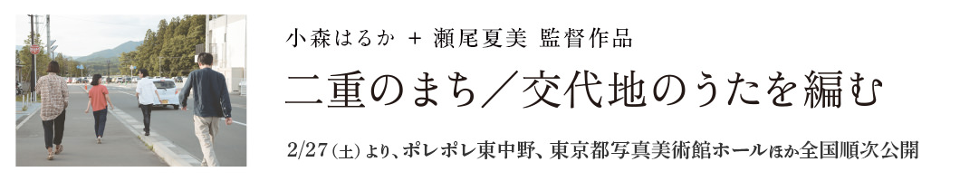 小森はるか ＋ 瀬尾夏美 監督作品 映画『二重のまち／交代地のうたを編む』公式サイト